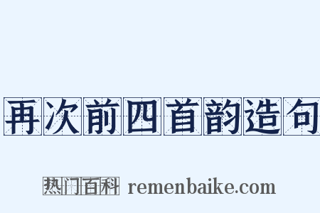 再次前四首韵造句是什么意思的图片